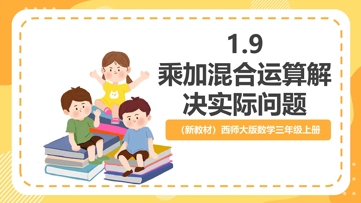 (新教材)西师大版数学三上1.9《乘加混合运算解决实际问题》(课件)第1页