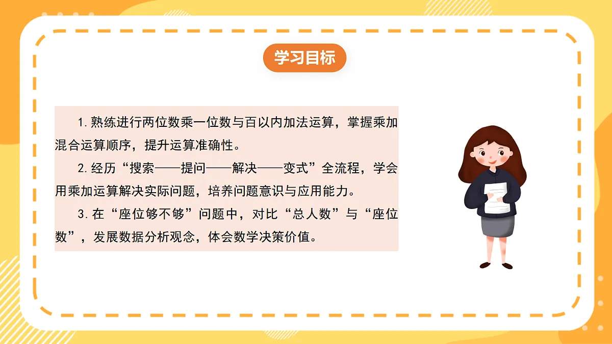 (新教材)西师大版数学三上1.9《乘加混合运算解决实际问题》(课件)第2页