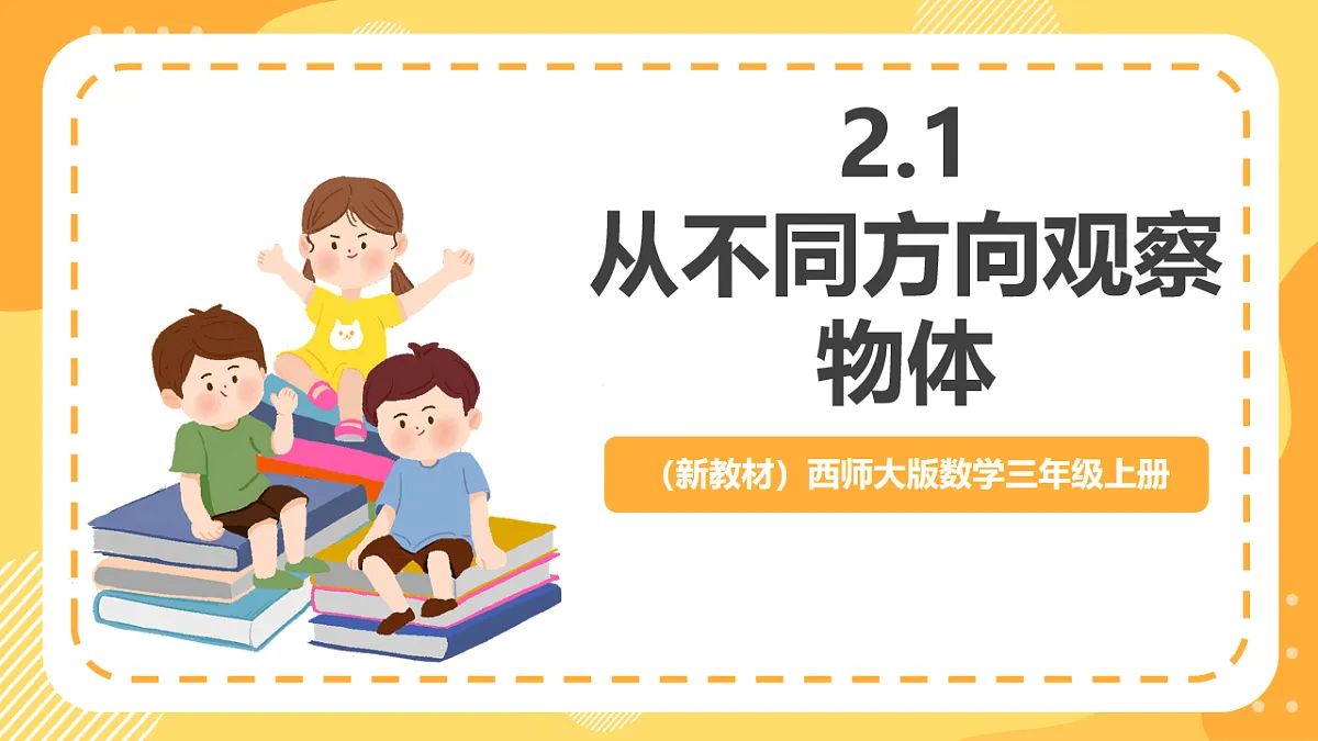 (新教材)西师大版数学三上2.1《从不同方向观察物体》(课件)第1页