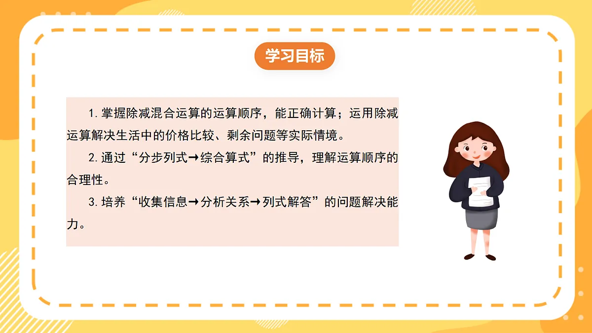 (新教材)西师大版数学三上3.2《除减混合运算》(课件)第2页