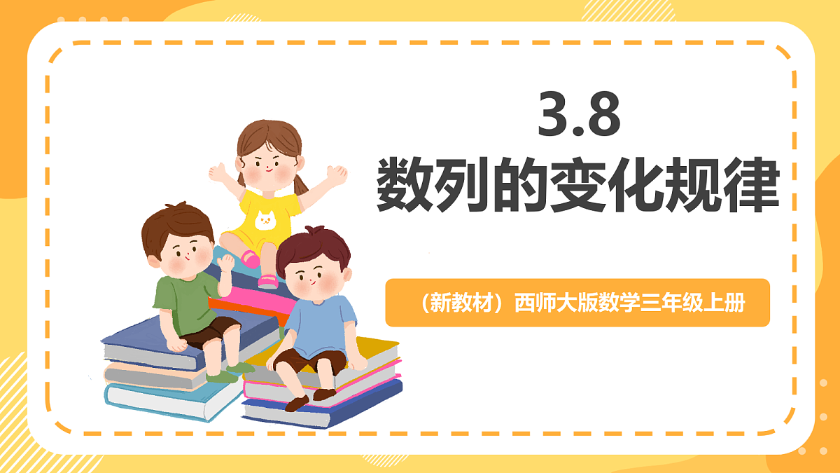 (新教材)西师大版数学三上3.8《数列的变化规律》(课件)第1页