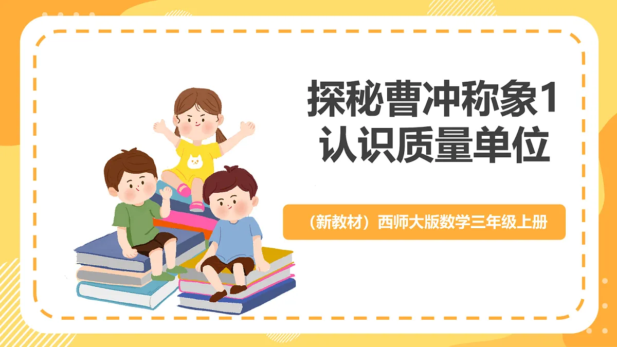 (新教材)西师大版数学三上 探秘曹冲称象1《认识质量单位》(课件)第1页
