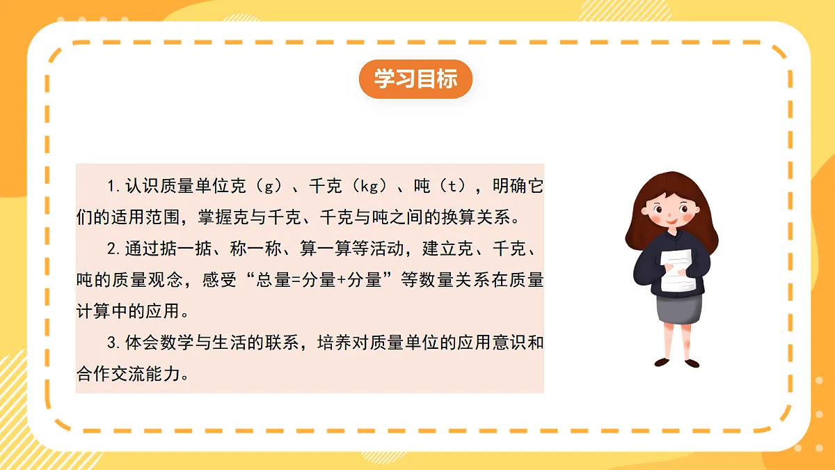 (新教材)西师大版数学三上 探秘曹冲称象1《认识质量单位》(课件)第2页