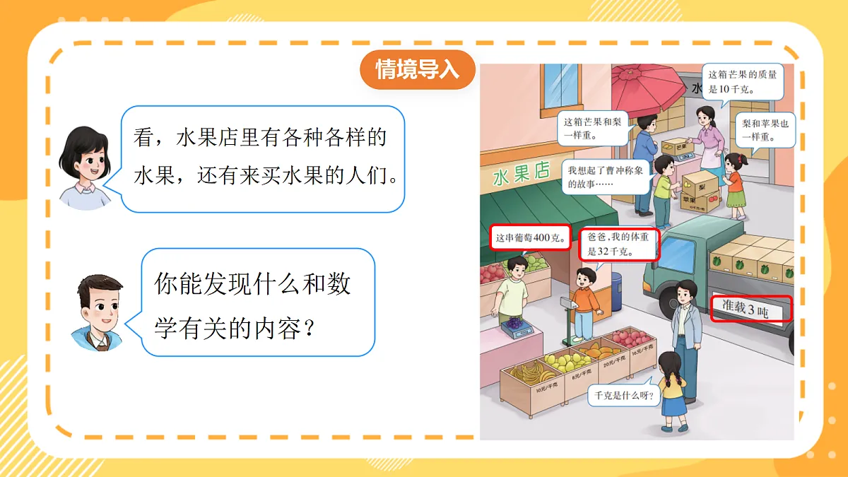 (新教材)西师大版数学三上 探秘曹冲称象1《认识质量单位》(课件)第3页