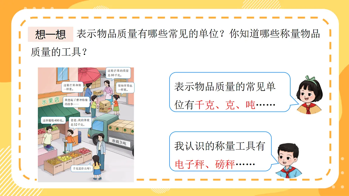 (新教材)西师大版数学三上 探秘曹冲称象1《认识质量单位》(课件)第4页