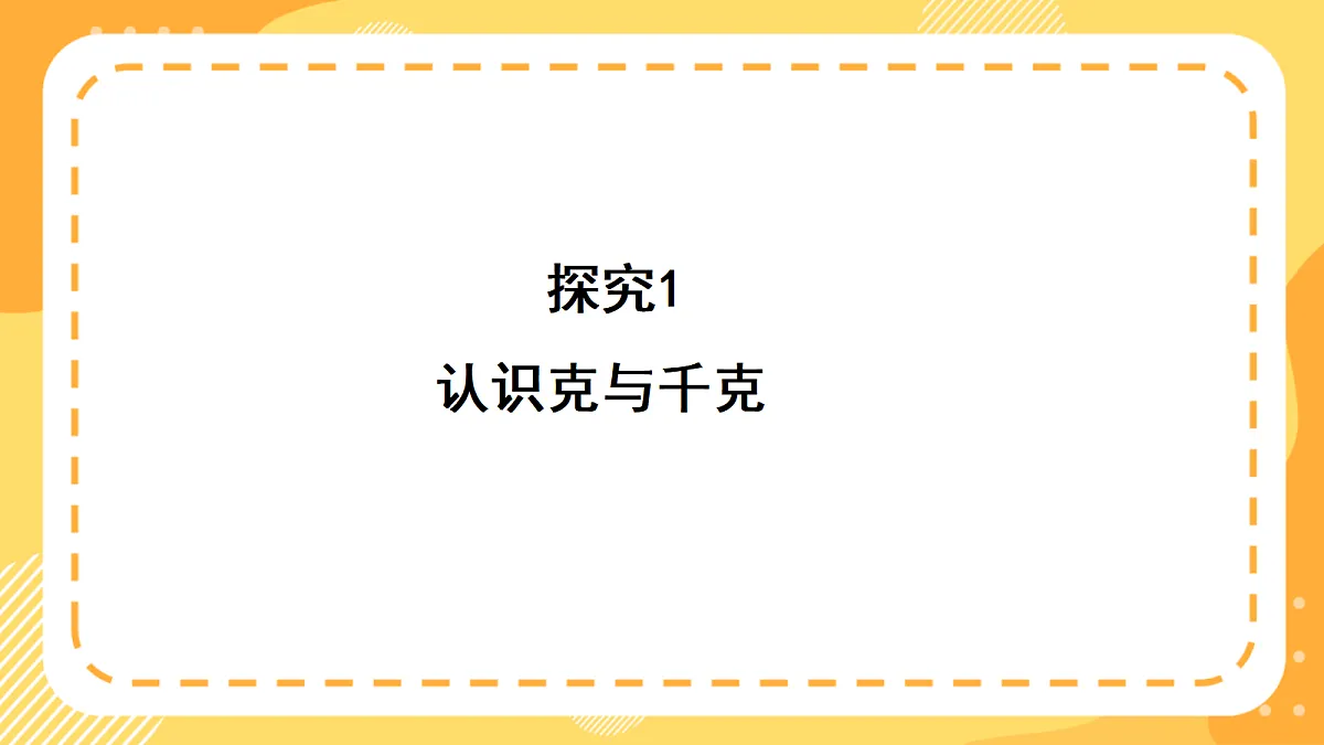 (新教材)西师大版数学三上 探秘曹冲称象1《认识质量单位》(课件)第5页