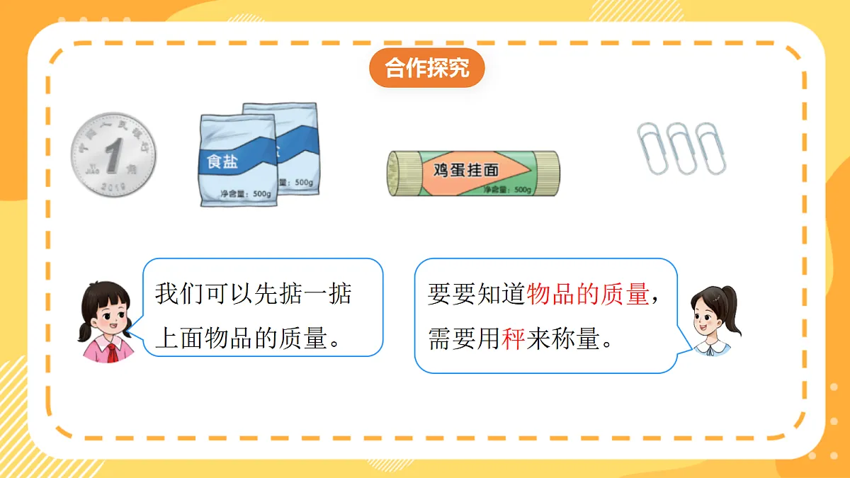 (新教材)西师大版数学三上 探秘曹冲称象1《认识质量单位》(课件)第6页