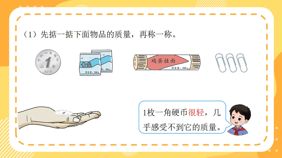 (新教材)西师大版数学三上 探秘曹冲称象1《认识质量单位》(课件)第7页