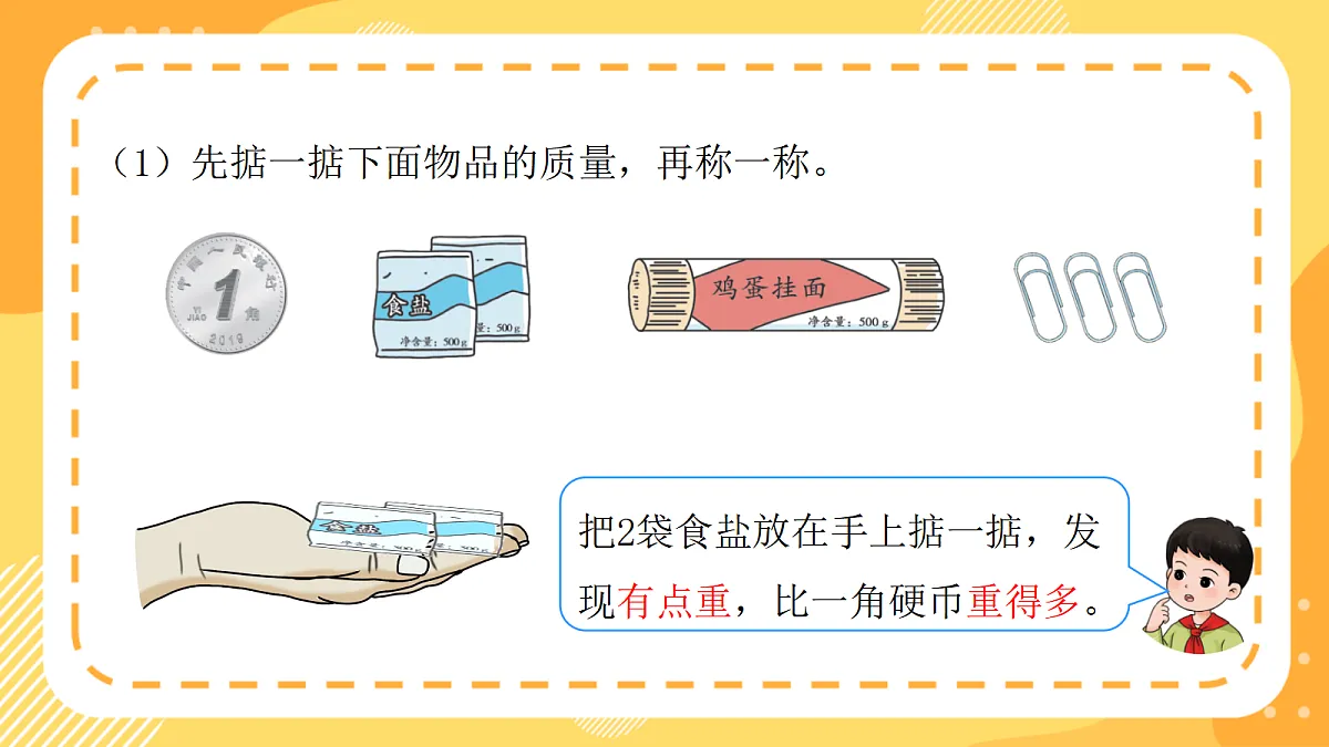 (新教材)西师大版数学三上 探秘曹冲称象1《认识质量单位》(课件)第8页