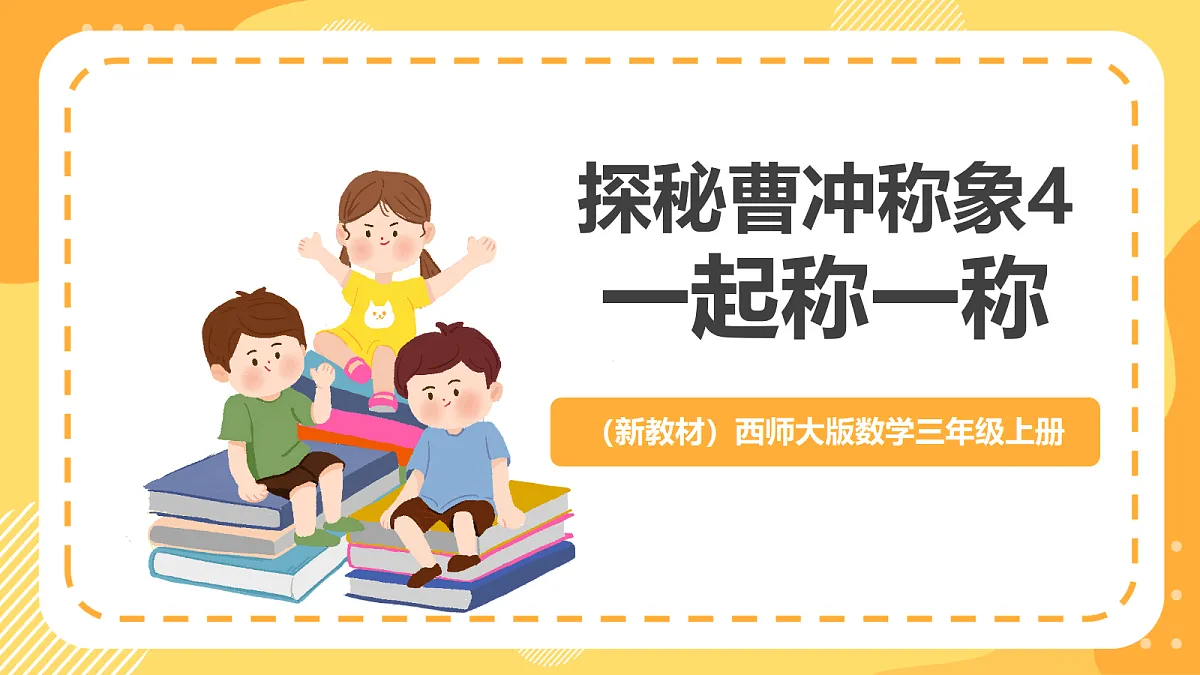 (新教材)西师大版数学三上 探秘曹冲称象4《一起称一称》(课件)第1页
