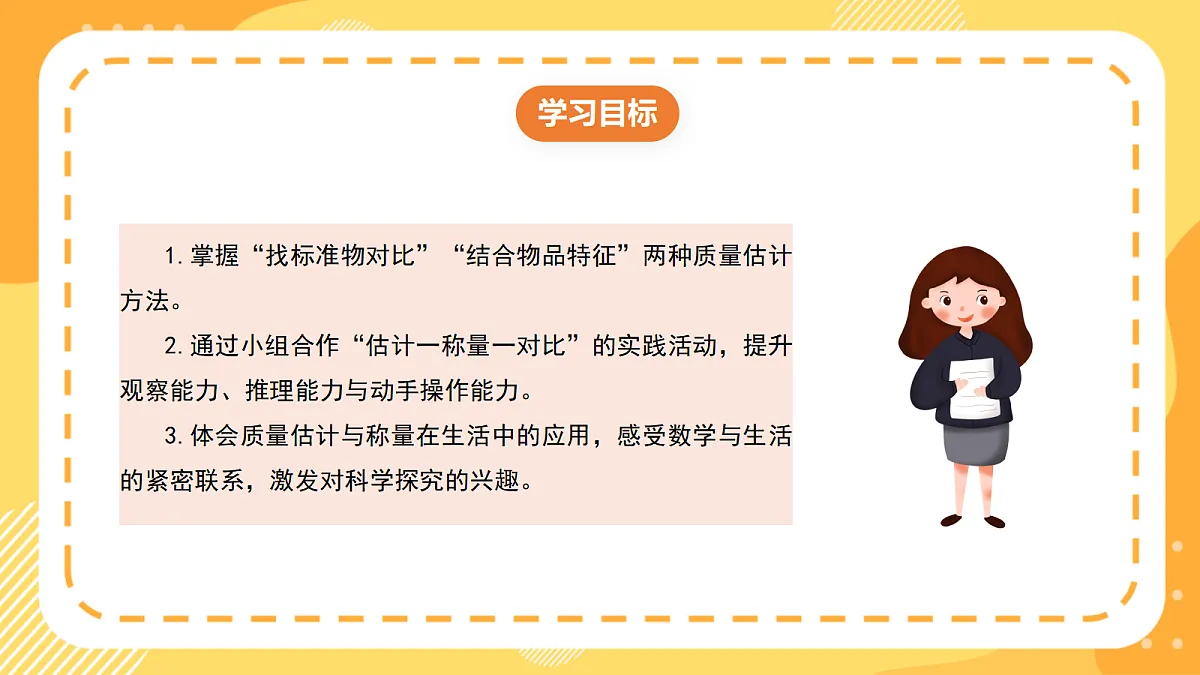 (新教材)西师大版数学三上 探秘曹冲称象4《一起称一称》(课件)第2页