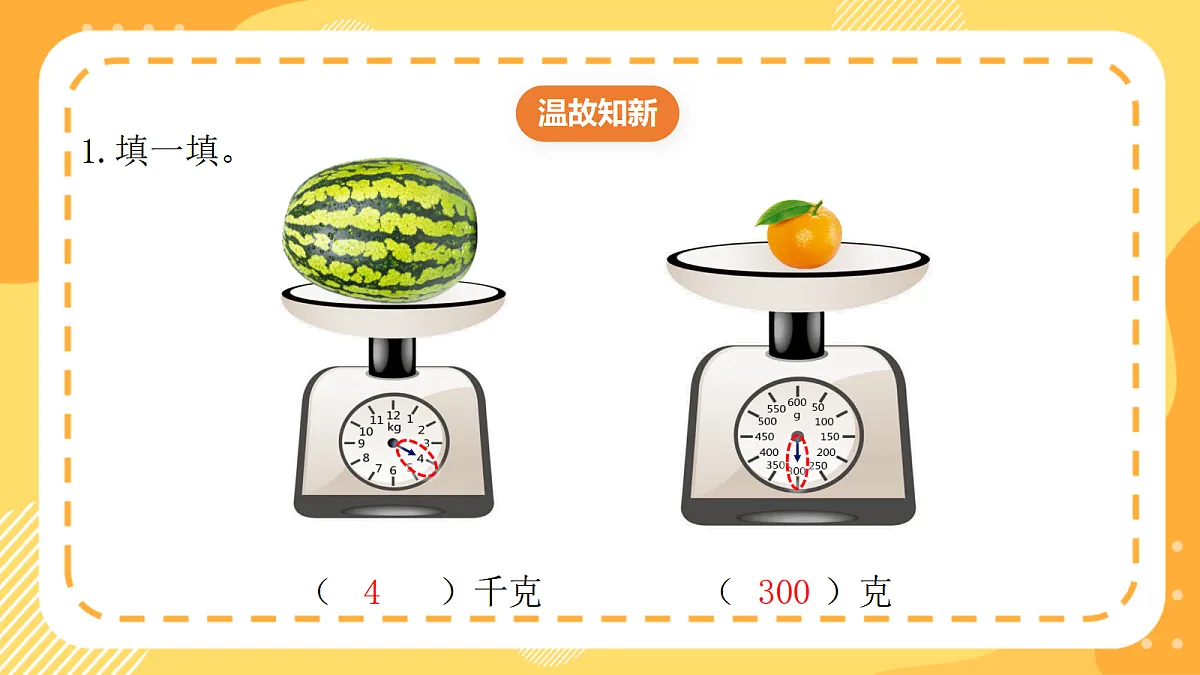 (新教材)西师大版数学三上 探秘曹冲称象4《一起称一称》(课件)第3页