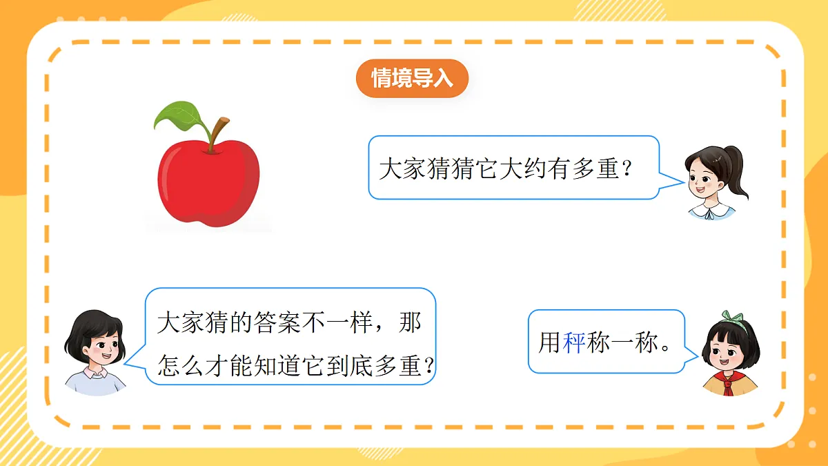 (新教材)西师大版数学三上 探秘曹冲称象4《一起称一称》(课件)第5页