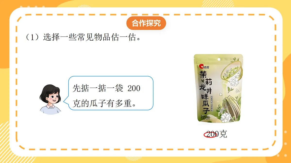 (新教材)西师大版数学三上 探秘曹冲称象4《一起称一称》(课件)第7页