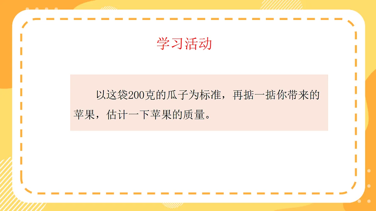 (新教材)西师大版数学三上 探秘曹冲称象4《一起称一称》(课件)第8页
