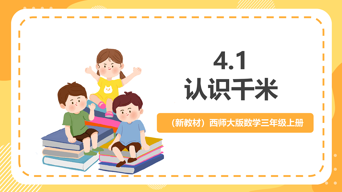 (新教材)西师大版数学三上4.1《认识千米》(课件)第1页