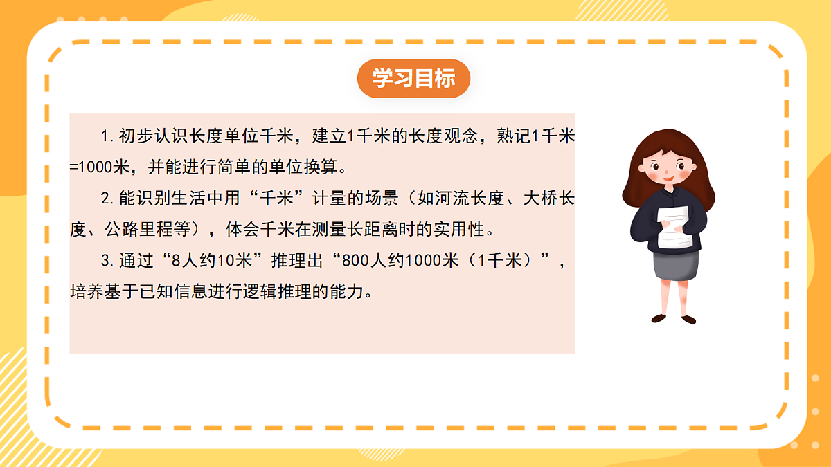 (新教材)西师大版数学三上4.1《认识千米》(课件)第2页