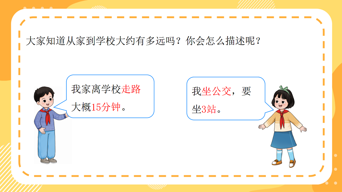 (新教材)西师大版数学三上4.1《认识千米》(课件)第6页