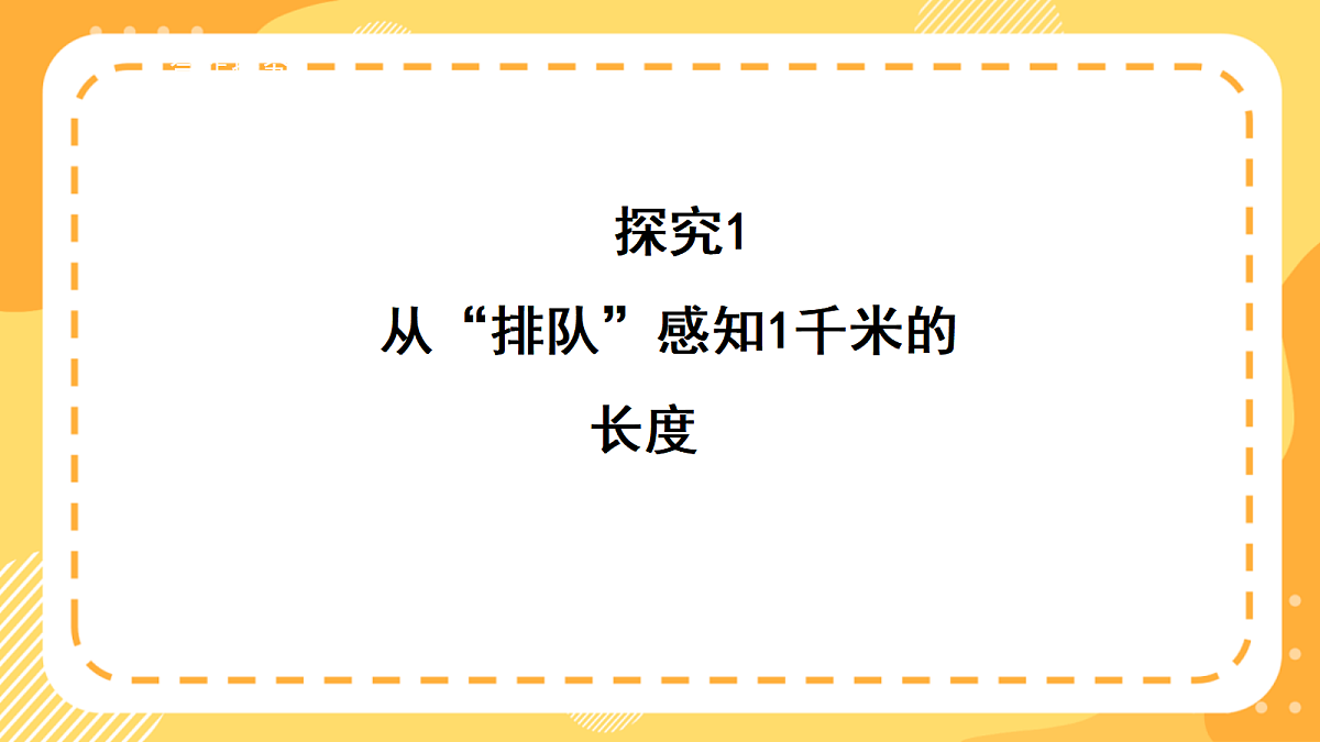 (新教材)西师大版数学三上4.1《认识千米》(课件)第7页
