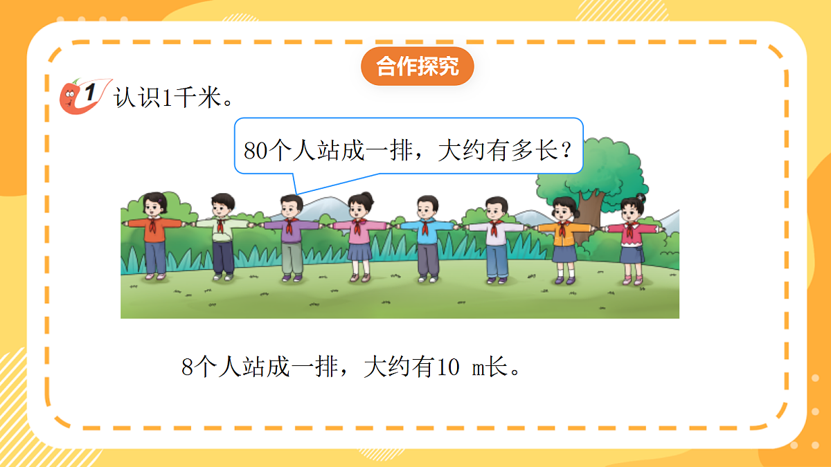 (新教材)西师大版数学三上4.1《认识千米》(课件)第8页