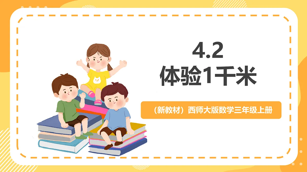 (新教材)西师大版数学三上4.2《体验1千米》(课件)第1页