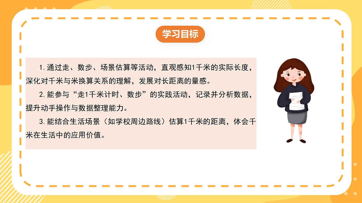 (新教材)西师大版数学三上4.2《体验1千米》(课件)第2页