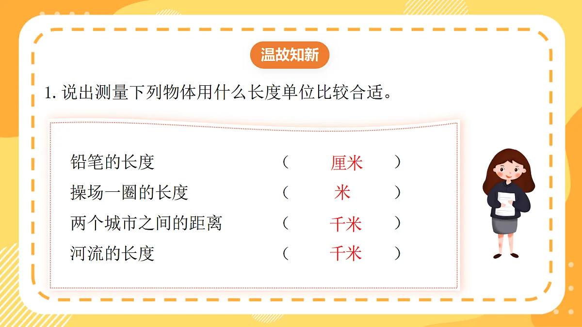 (新教材)西师大版数学三上4.2《体验1千米》(课件)第3页
