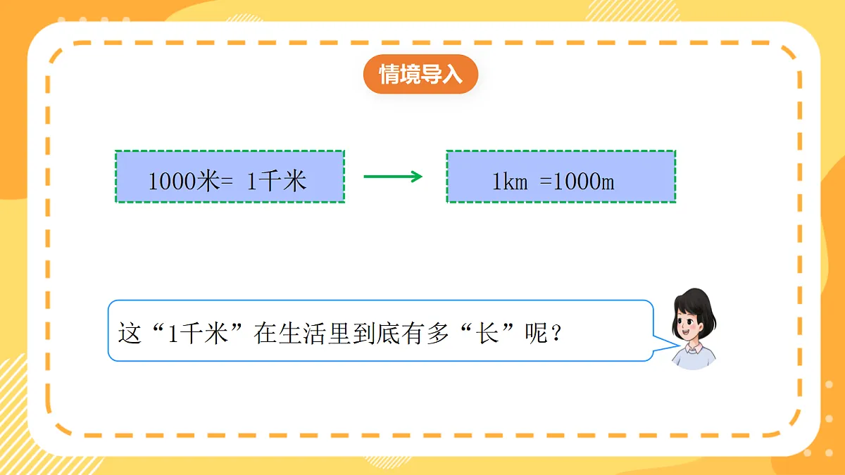 (新教材)西师大版数学三上4.2《体验1千米》(课件)第5页