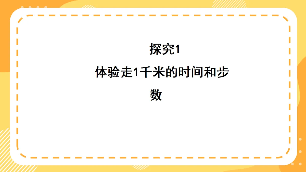 (新教材)西师大版数学三上4.2《体验1千米》(课件)第6页