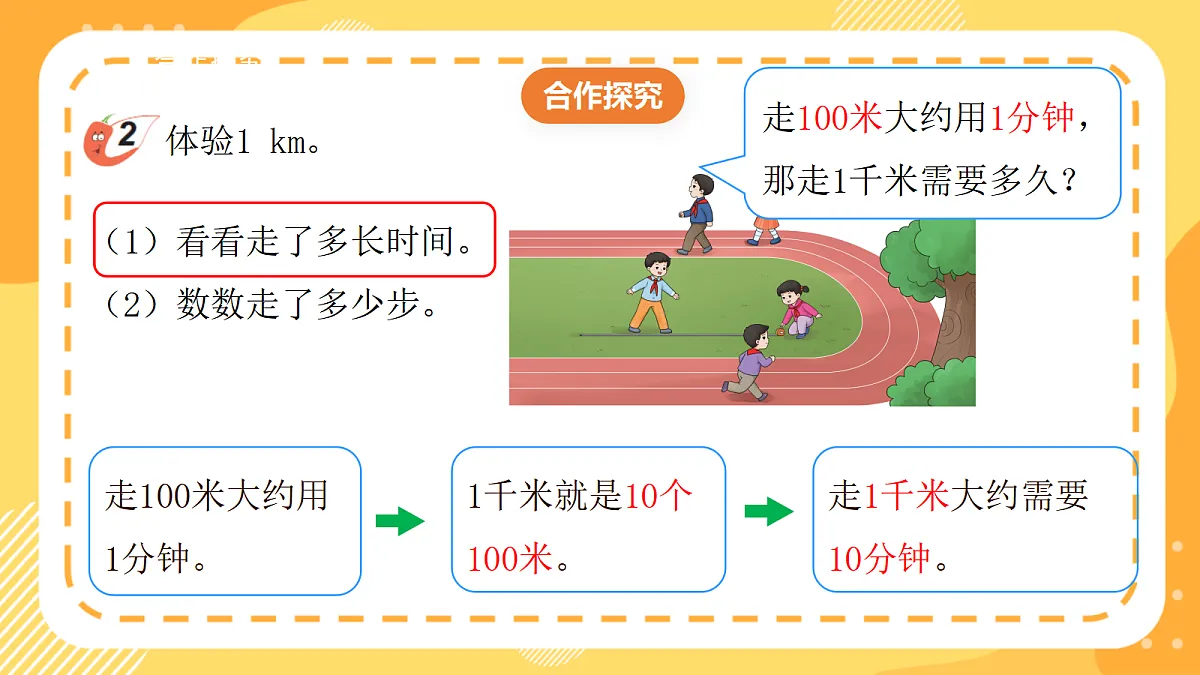 (新教材)西师大版数学三上4.2《体验1千米》(课件)第7页