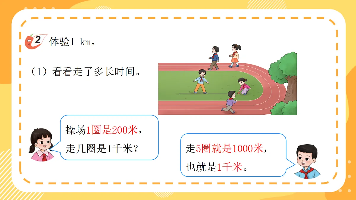 (新教材)西师大版数学三上4.2《体验1千米》(课件)第8页