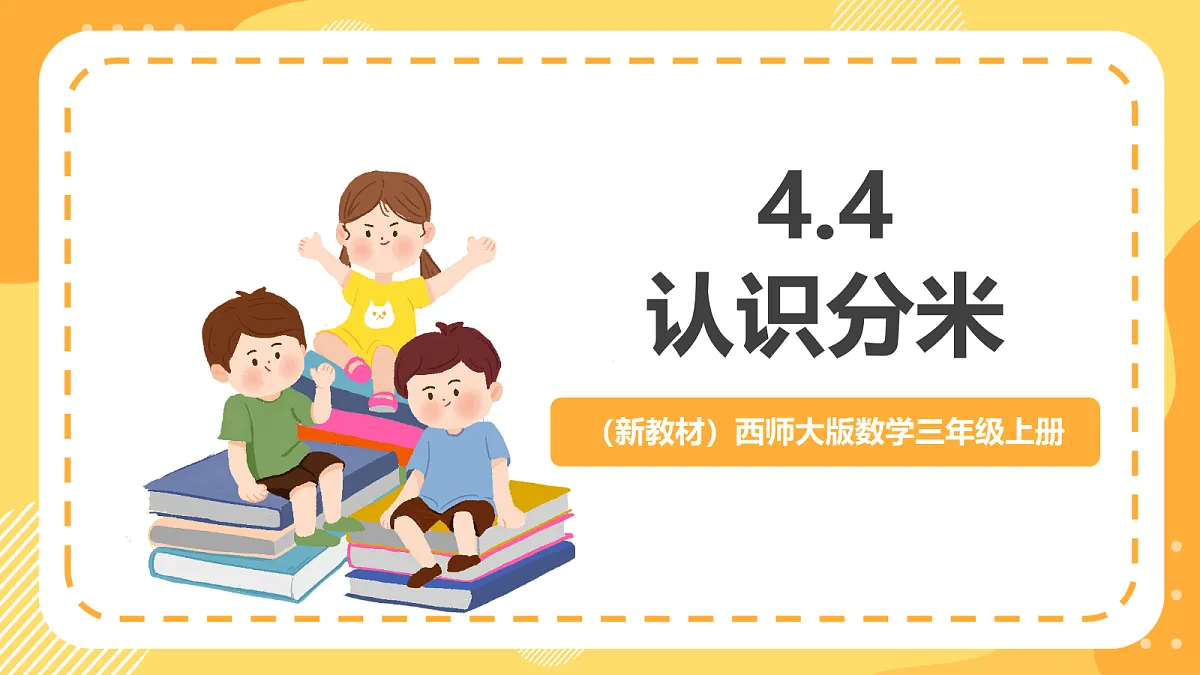 (新教材)西师大版数学三上4.4《认识分米》(课件)第1页