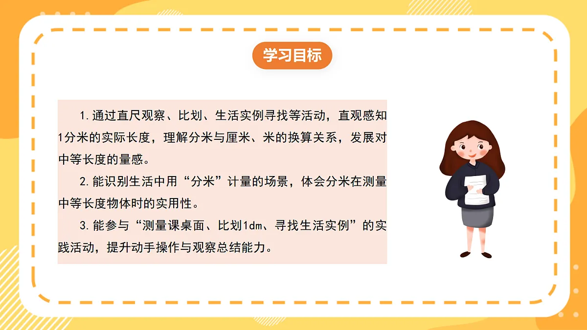 (新教材)西师大版数学三上4.4《认识分米》(课件)第2页