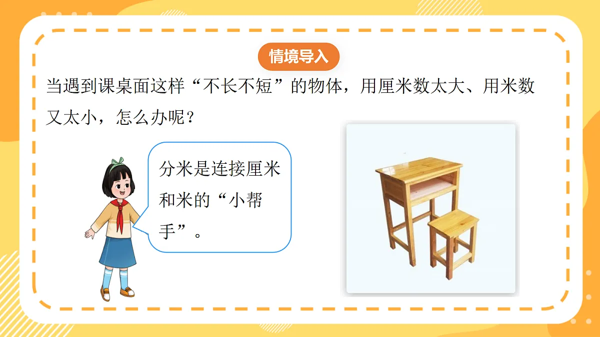 (新教材)西师大版数学三上4.4《认识分米》(课件)第5页