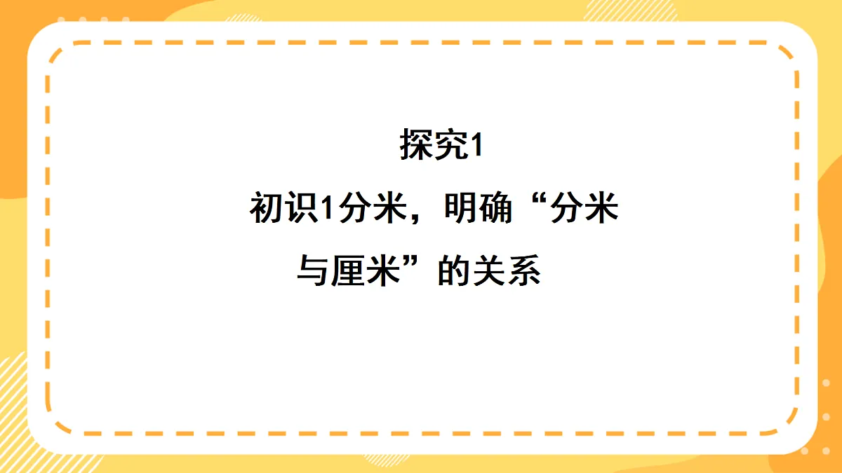 (新教材)西师大版数学三上4.4《认识分米》(课件)第6页