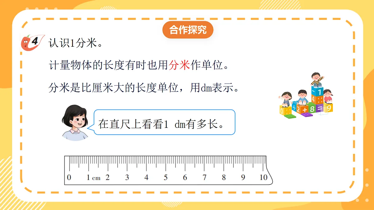 (新教材)西师大版数学三上4.4《认识分米》(课件)第7页