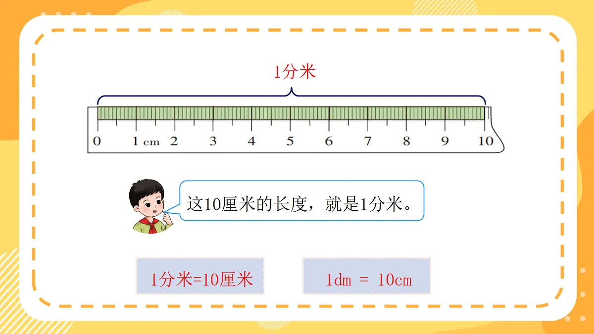 (新教材)西师大版数学三上4.4《认识分米》(课件)第8页