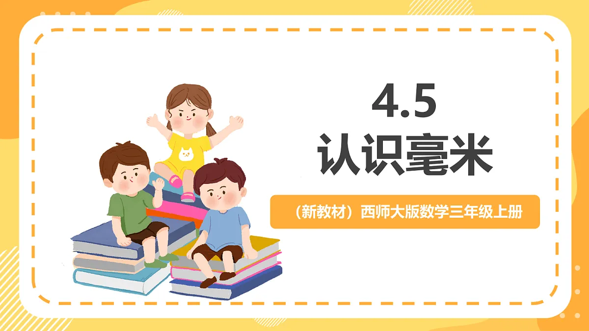 (新教材)西师大版数学三上4.5《认识毫米》(课件)第1页