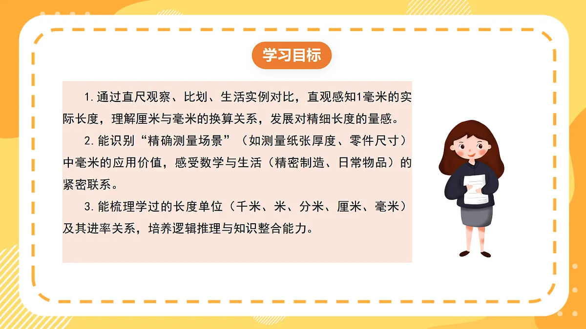 (新教材)西师大版数学三上4.5《认识毫米》(课件)第2页