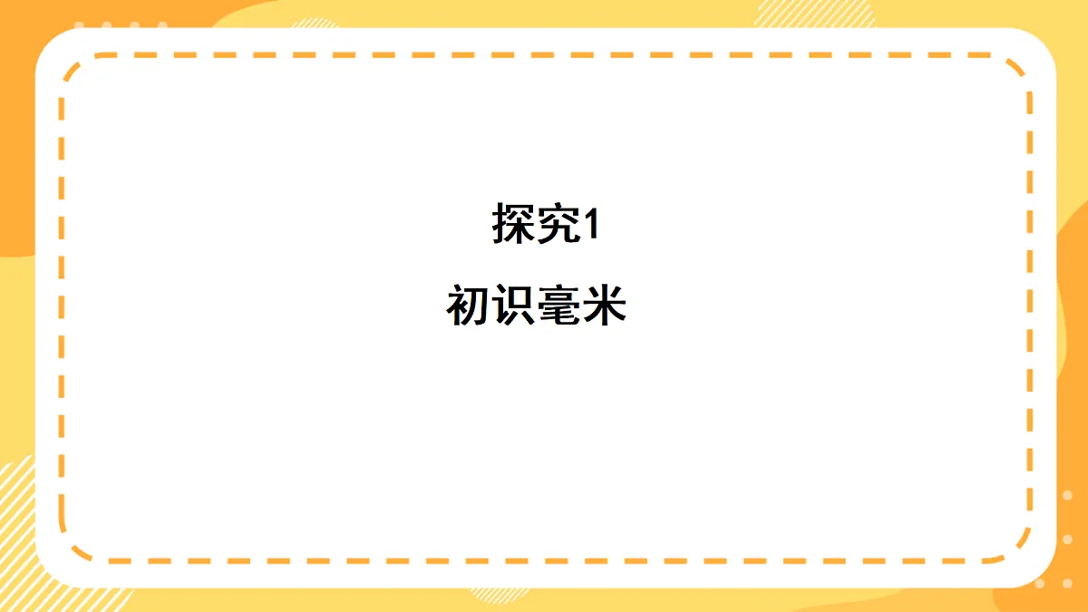 (新教材)西师大版数学三上4.5《认识毫米》(课件)第6页