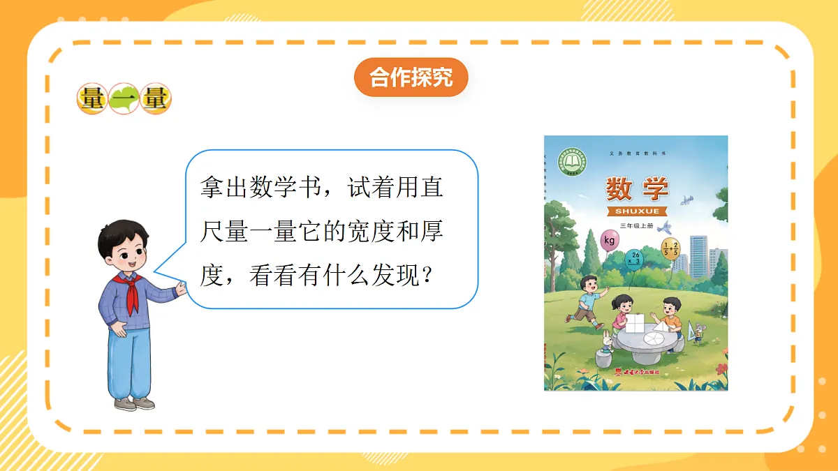 (新教材)西师大版数学三上4.5《认识毫米》(课件)第7页