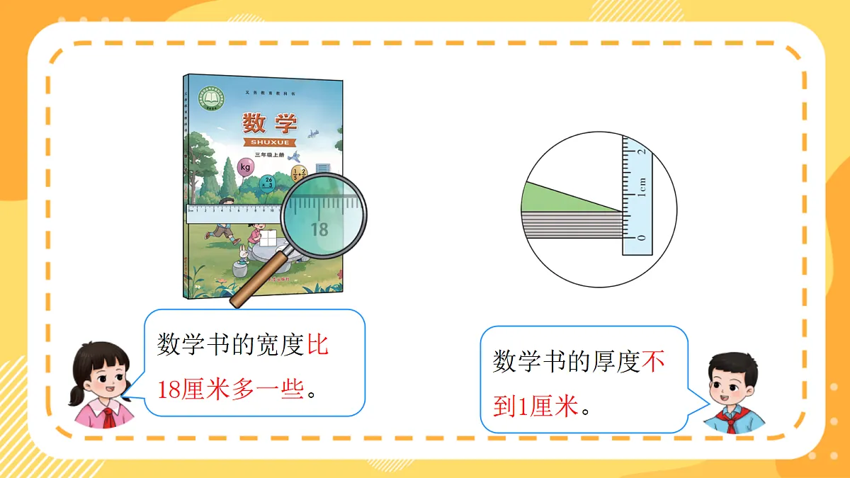 (新教材)西师大版数学三上4.5《认识毫米》(课件)第8页