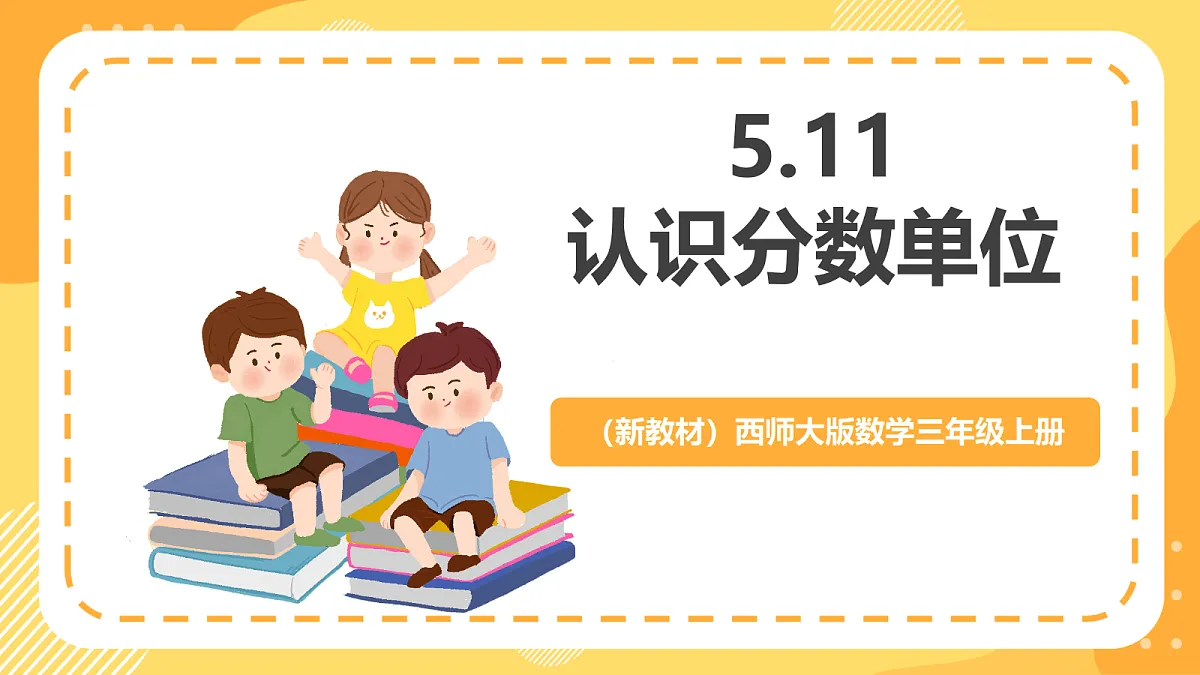 (新教材)西师大版数学三上5.1《初步认识分数》(课件)第1页