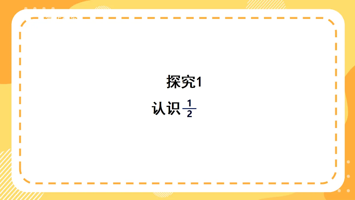 (新教材)西师大版数学三上5.1《初步认识分数》(课件)第7页