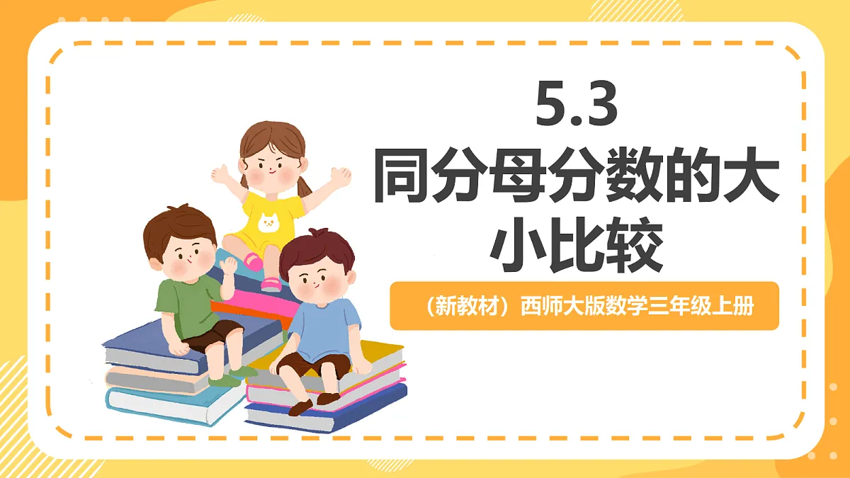 (新教材)西师大版数学三上5.3《同分母分数的大小比较》(课件)第1页