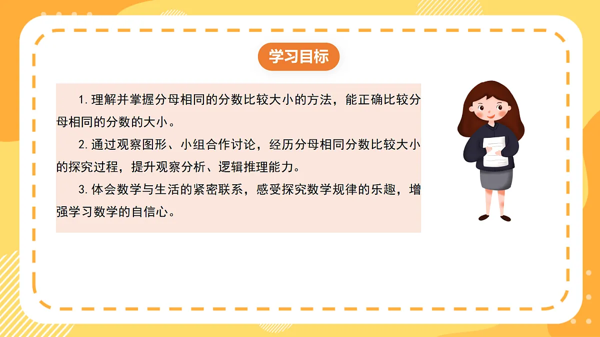 (新教材)西师大版数学三上5.3《同分母分数的大小比较》(课件)第2页