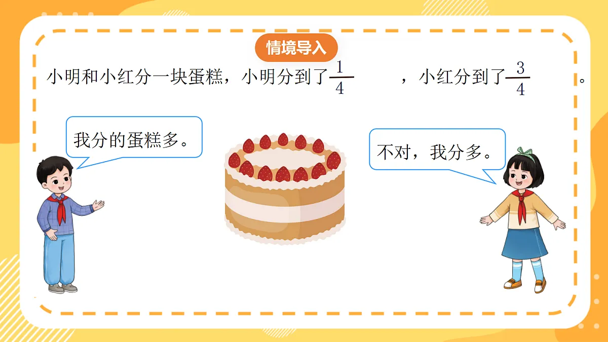 (新教材)西师大版数学三上5.3《同分母分数的大小比较》(课件)第5页