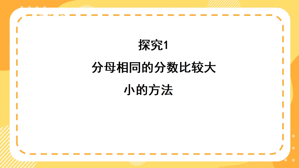 (新教材)西师大版数学三上5.3《同分母分数的大小比较》(课件)第6页