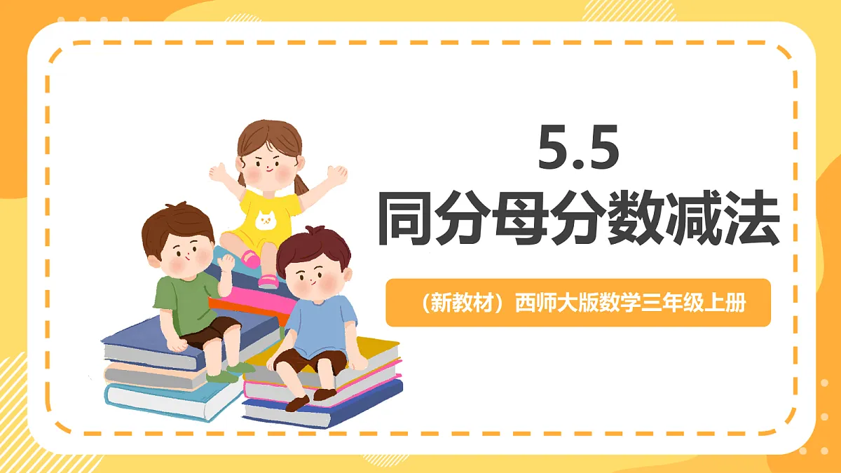 (新教材)西师大版数学三上5.5《同分母分数减法》(课件)第1页