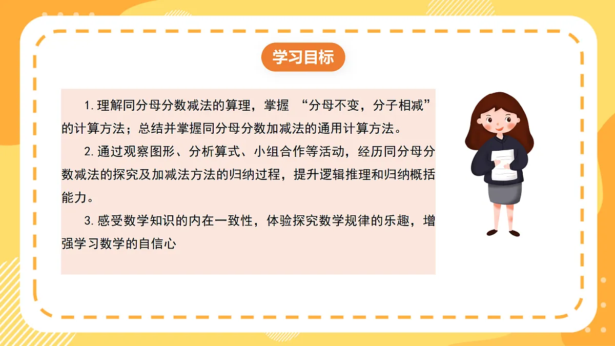 (新教材)西师大版数学三上5.5《同分母分数减法》(课件)第2页